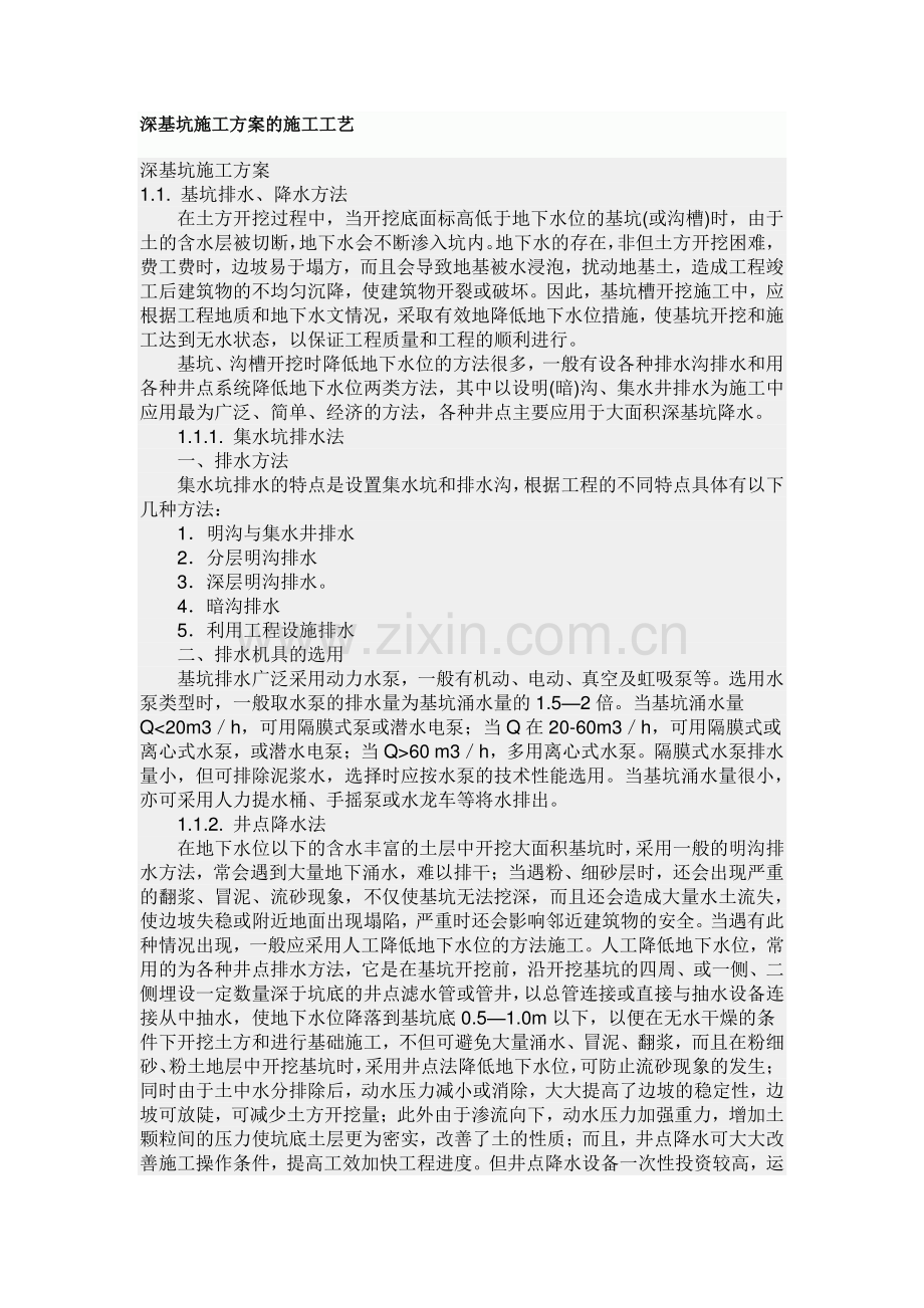 深基坑施工方案的施工工艺.docx_第1页