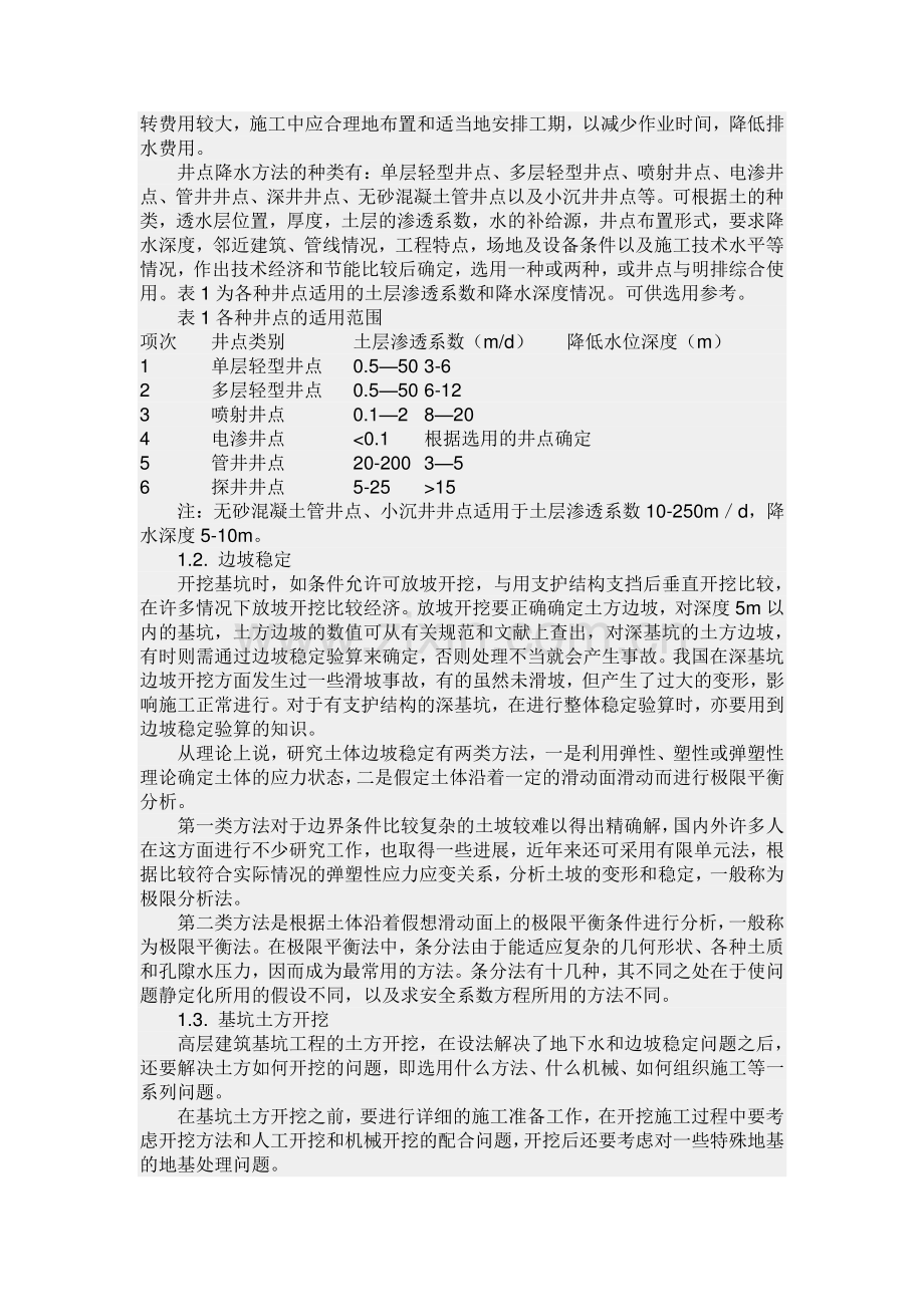 深基坑施工方案的施工工艺.docx_第2页