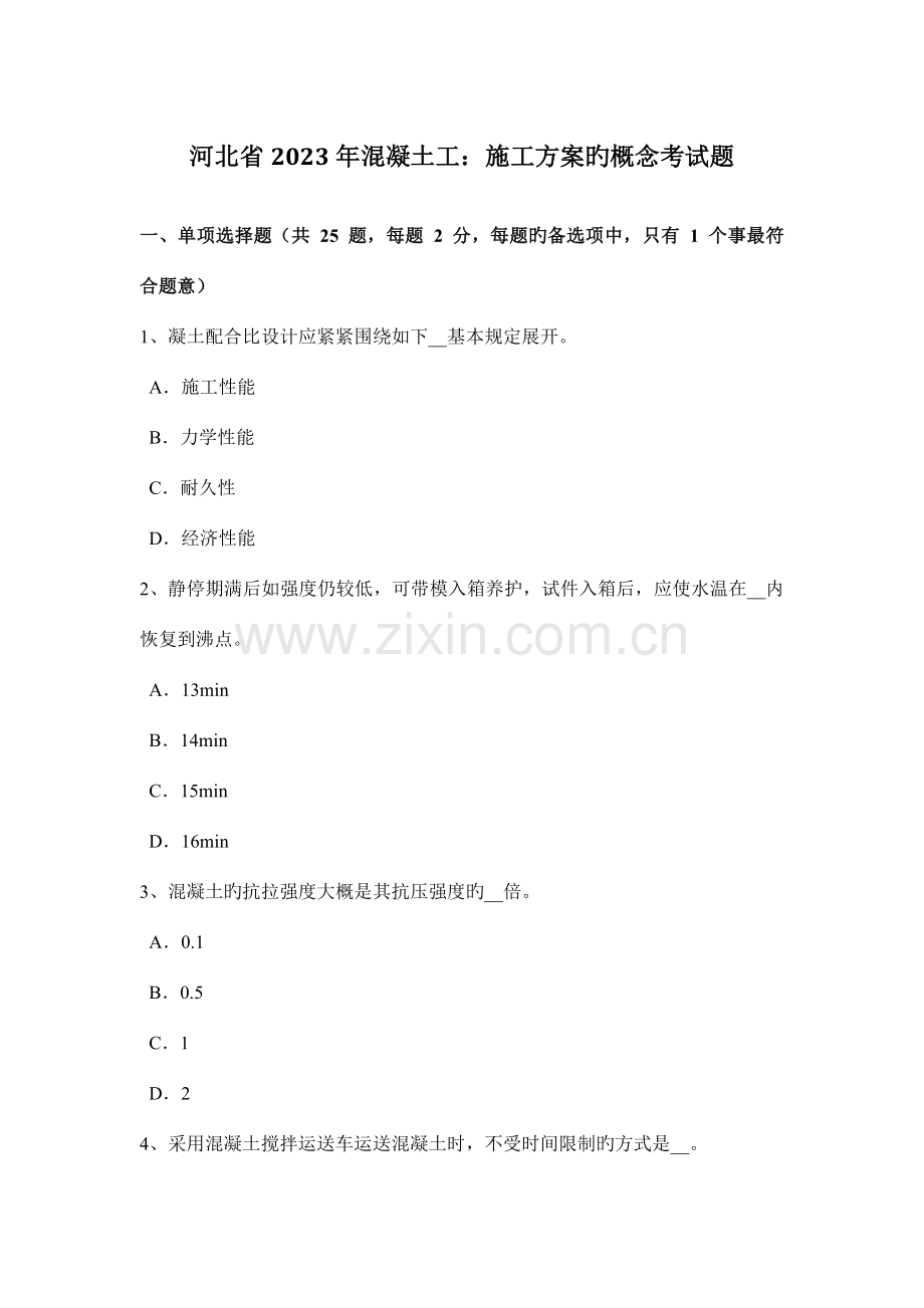 河北省混凝土工施工方案的概念考试题.doc_第1页