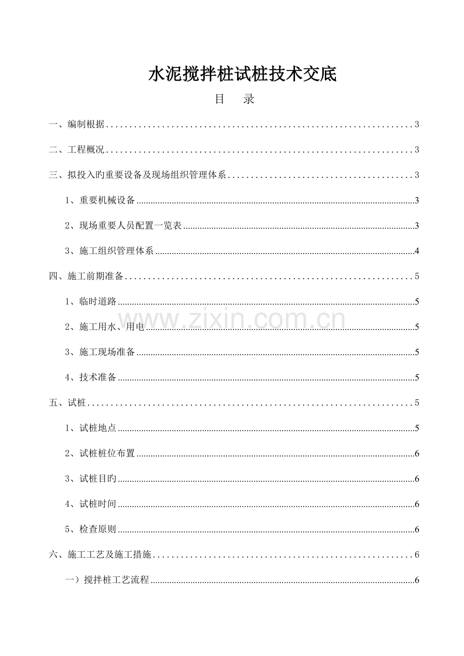 水泥搅拌桩试桩技术交底资料.doc_第2页