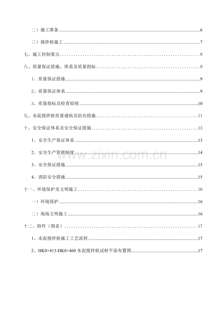 水泥搅拌桩试桩技术交底资料.doc_第3页