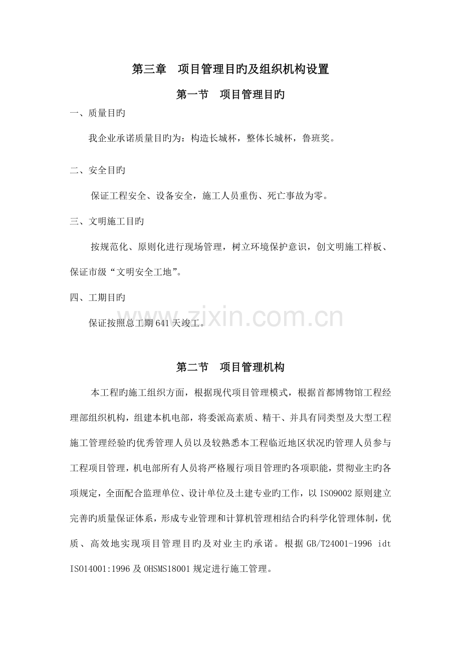 项目管理目标及组织机构设置.doc_第1页