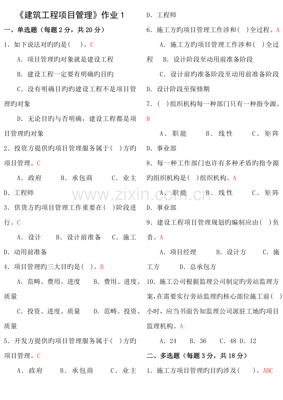 建筑工程项目管理形成性作业答案.doc_第1页