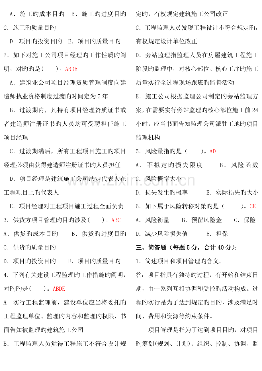 建筑工程项目管理形成性作业答案.doc_第2页