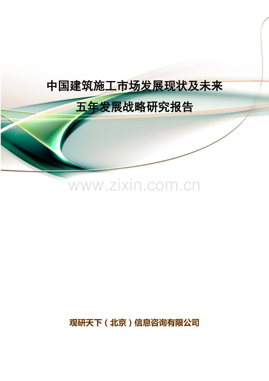 中国建筑施工市场发展现状及未来五年发展战略研究报告.doc_第1页