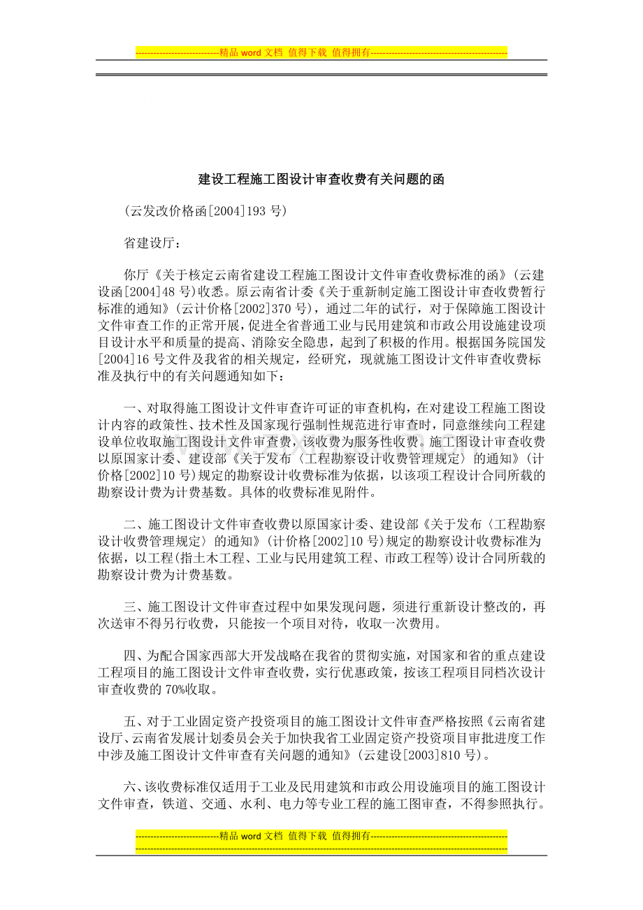 法律知识的函建设工程施工图设计审查收费有关问题.doc_第2页