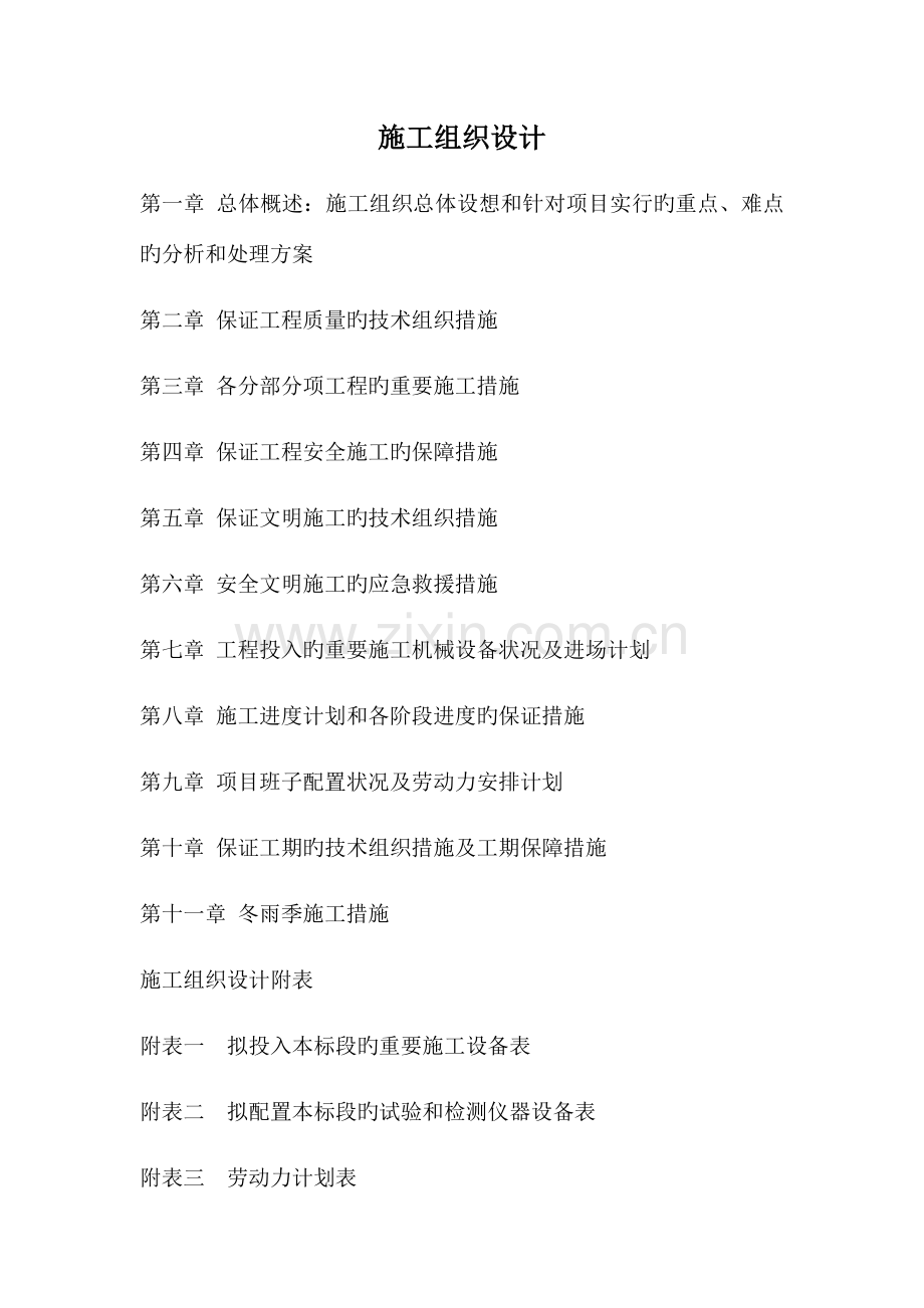 桥涵项目施工组织设计.docx_第1页