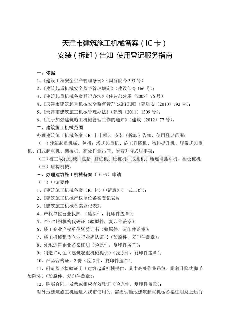 天津市建筑施工机械备案(IC卡)安装(拆卸)告知-使用登记服务指南.doc_第1页