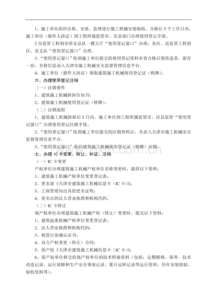 天津市建筑施工机械备案(IC卡)安装(拆卸)告知-使用登记服务指南.doc_第3页