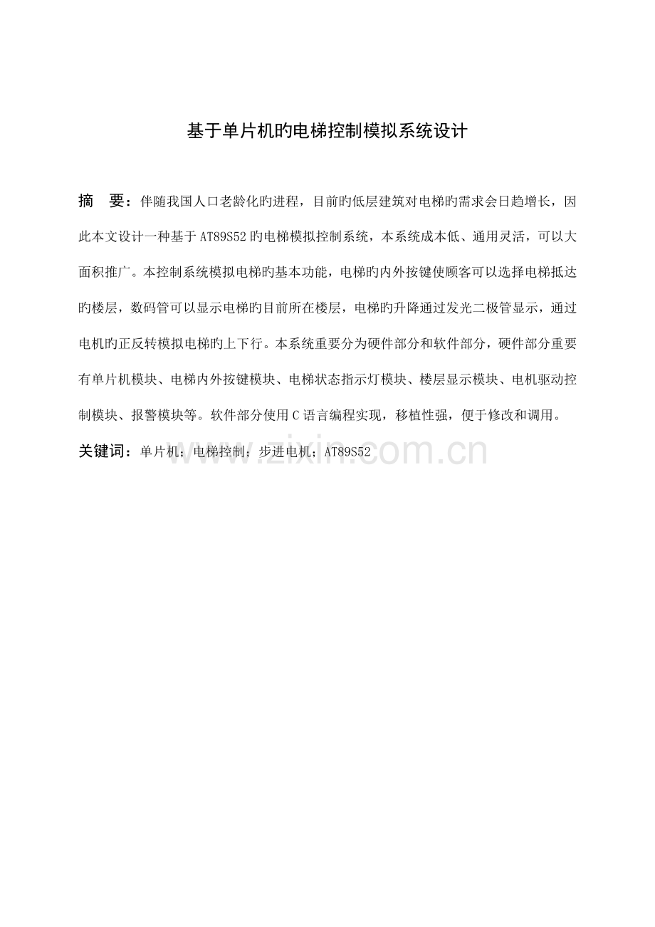 本科毕业设计基于单片机的电梯控制模拟系统设计.doc_第2页