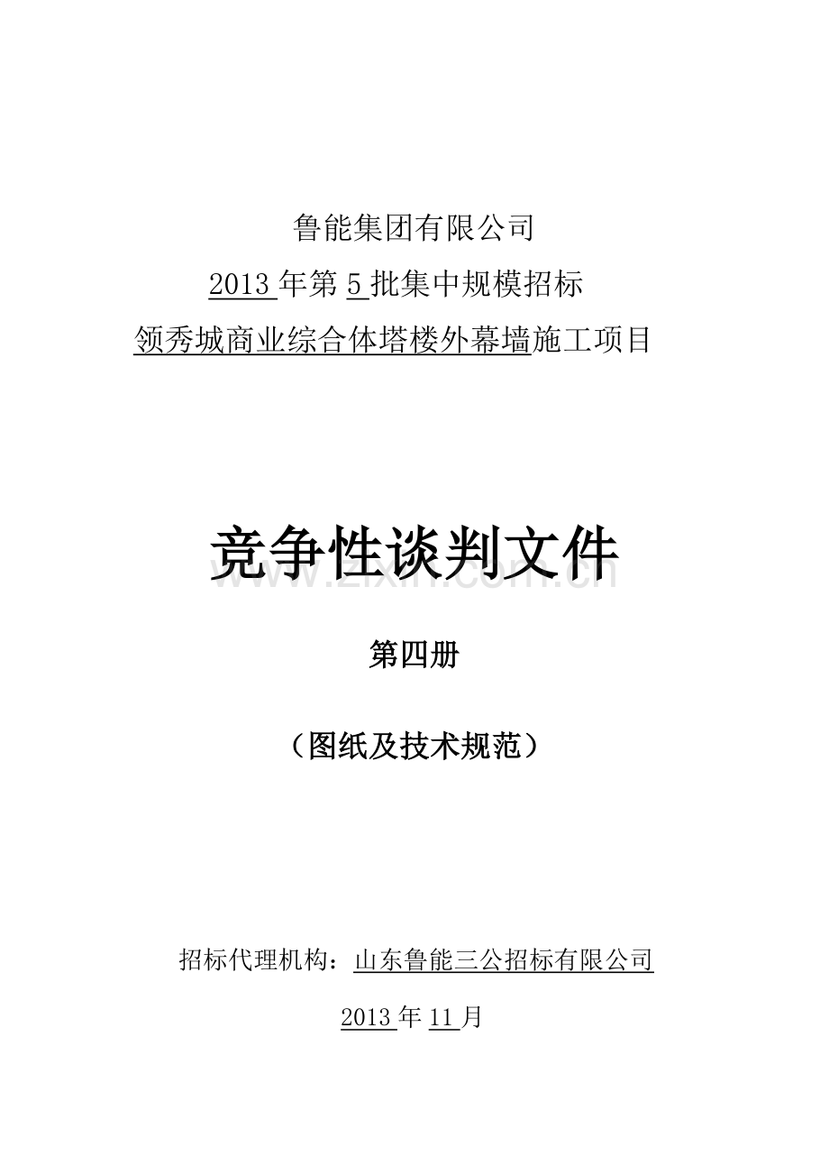 鲁能标准施工竞争性谈判文件(第4册-图纸及技术规范).doc_第1页