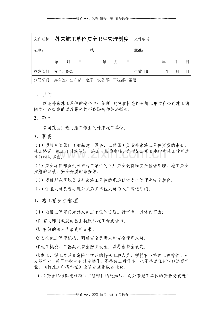 外来施工单位安全管理制度已批.doc_第1页