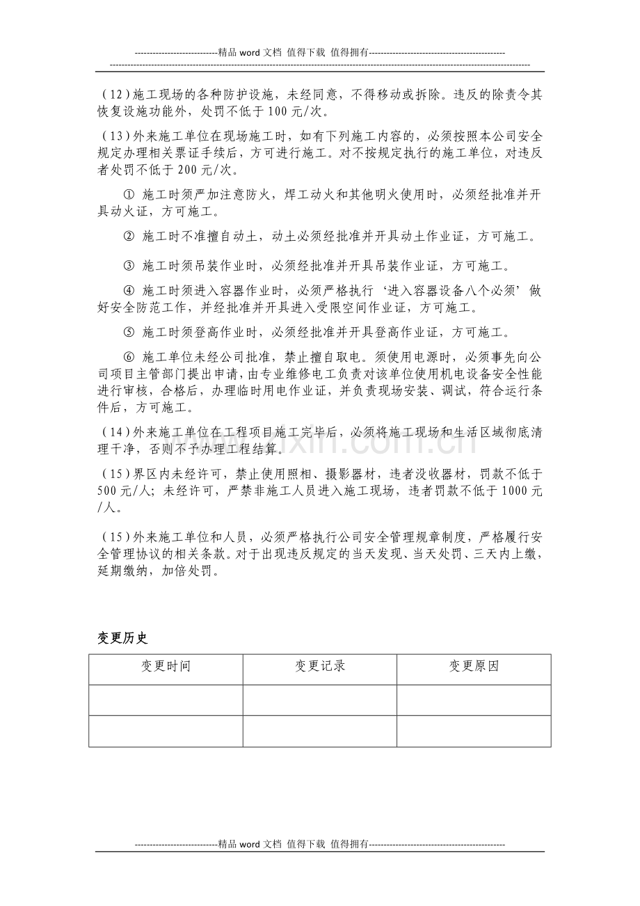 外来施工单位安全管理制度已批.doc_第3页