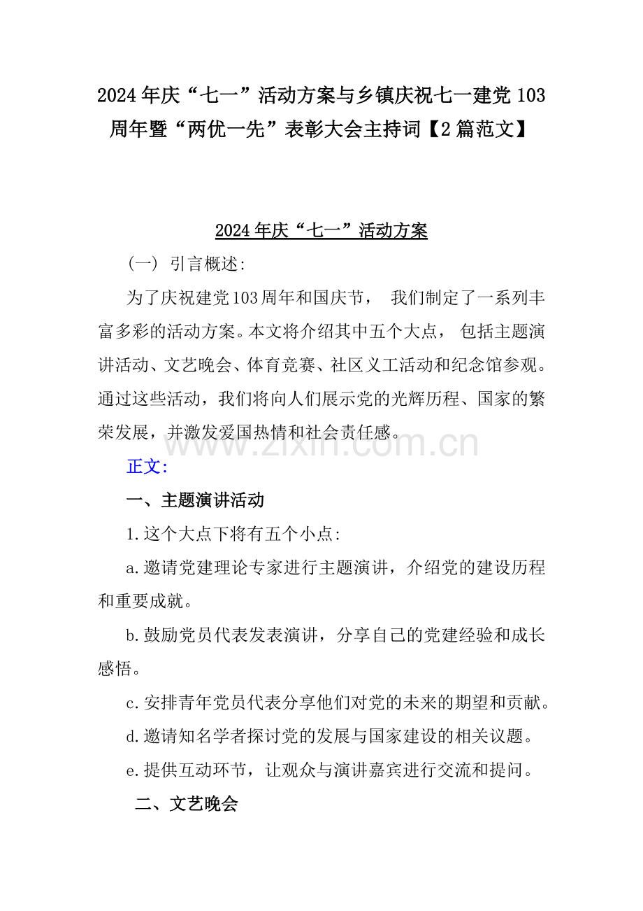 2024年庆“七一”活动方案与乡镇庆祝七一建党103周年暨“两优一先”表彰大会主持词【2篇范文】.docx_第1页