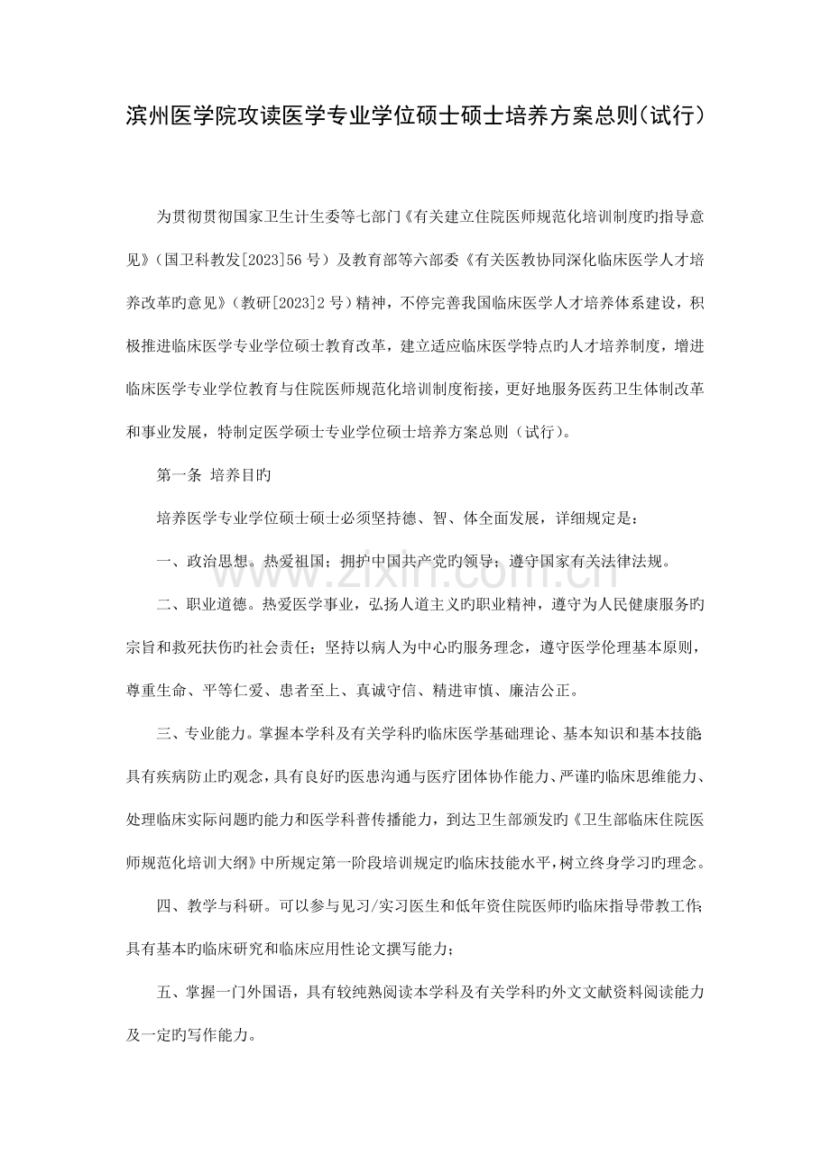 滨州医学院攻读医学专业学位硕士研究生培养方案总.doc_第1页