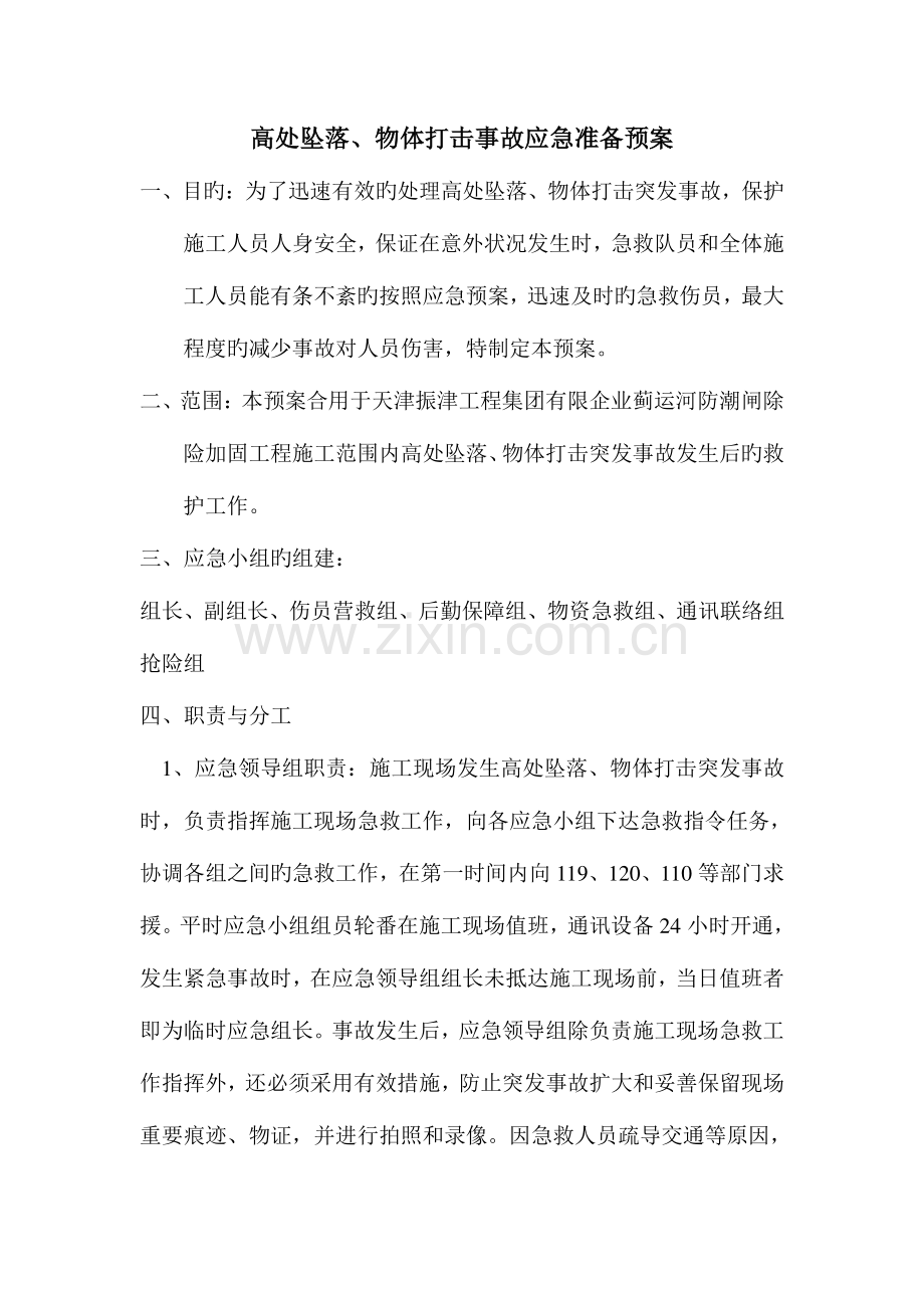 高处坠落物体打击事故应急准备预案.doc_第1页