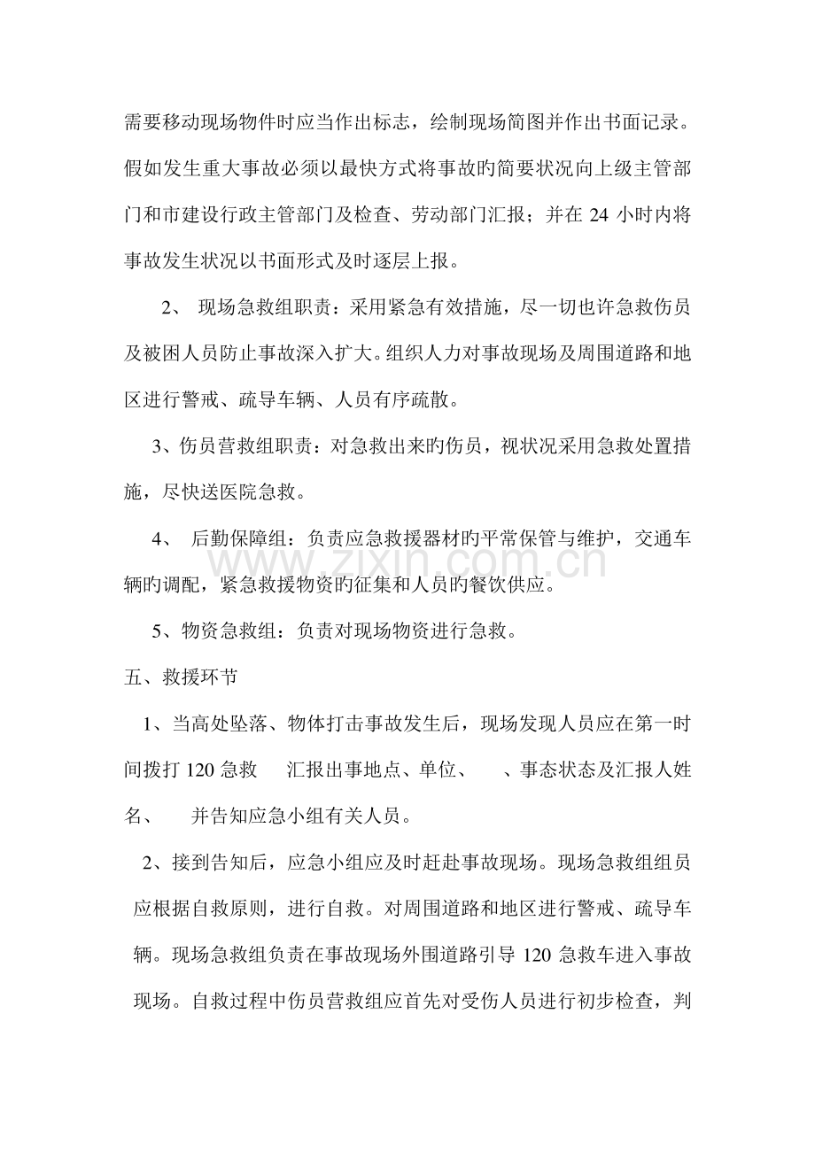 高处坠落物体打击事故应急准备预案.doc_第2页