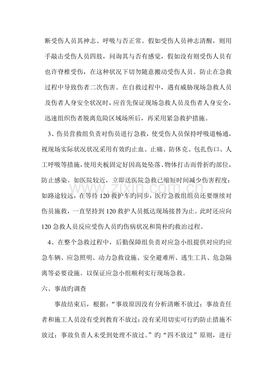 高处坠落物体打击事故应急准备预案.doc_第3页