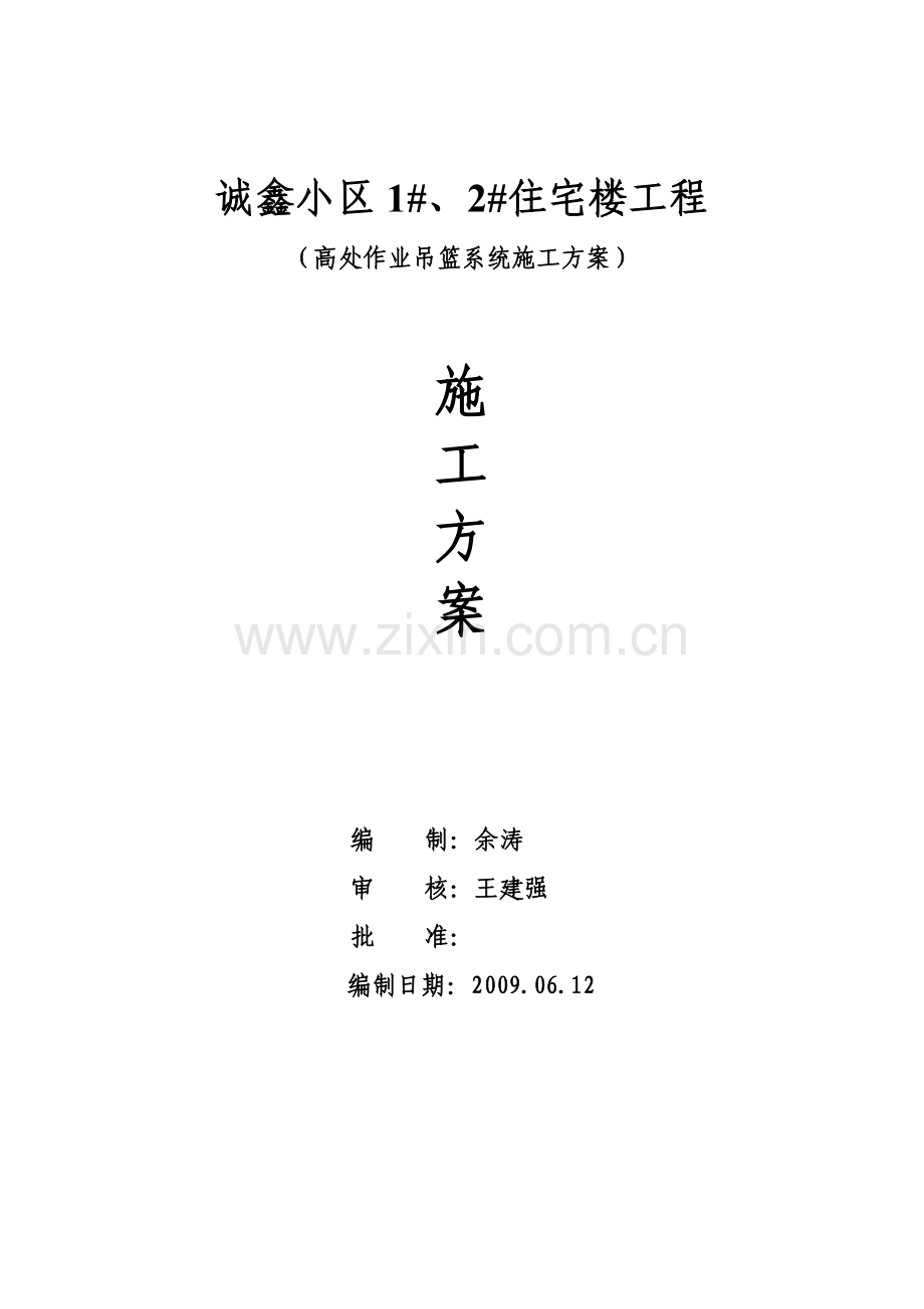 高处作业吊篮系统施工方案.doc_第1页