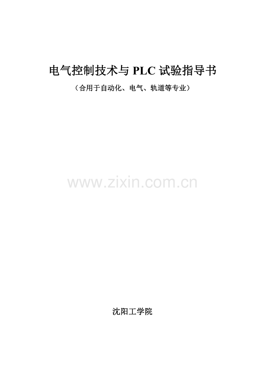 电气控制技术与plc实验指导书.doc_第1页