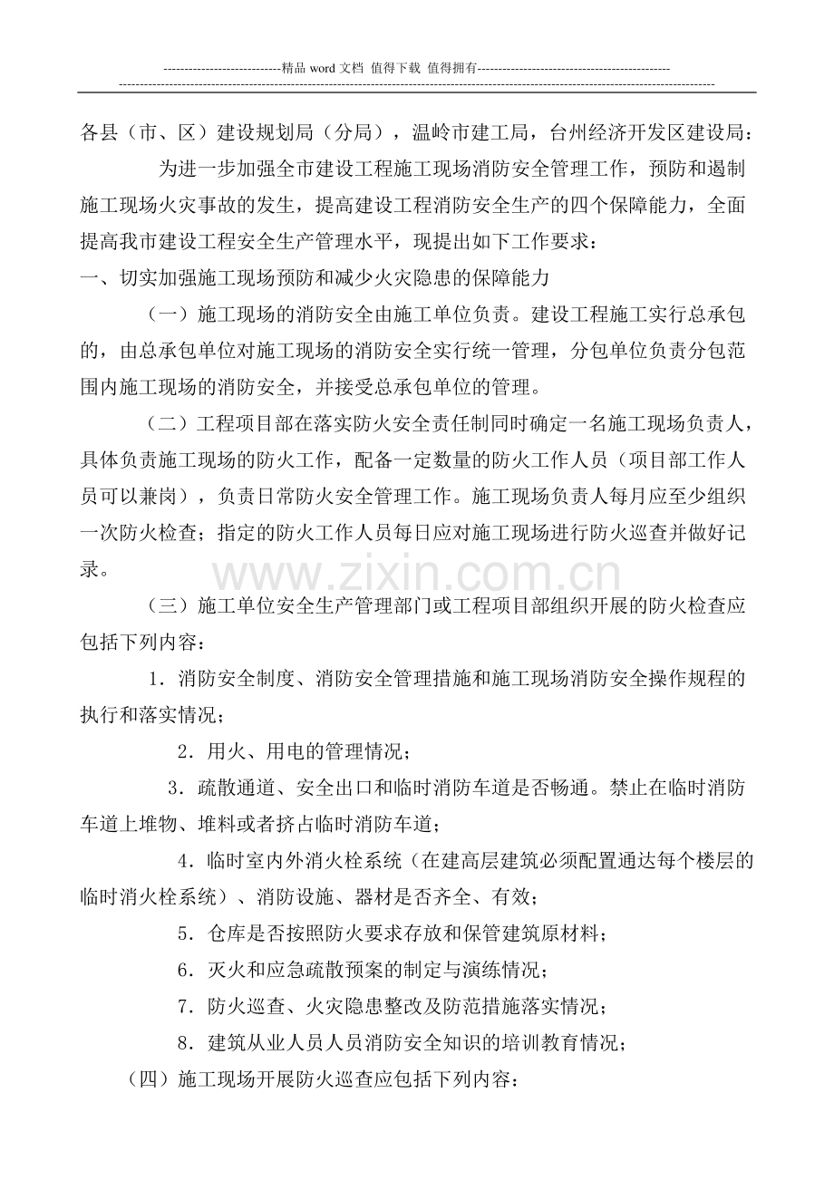 关于进一步加强建设工程施工现场消防安全管理的通知.doc_第2页