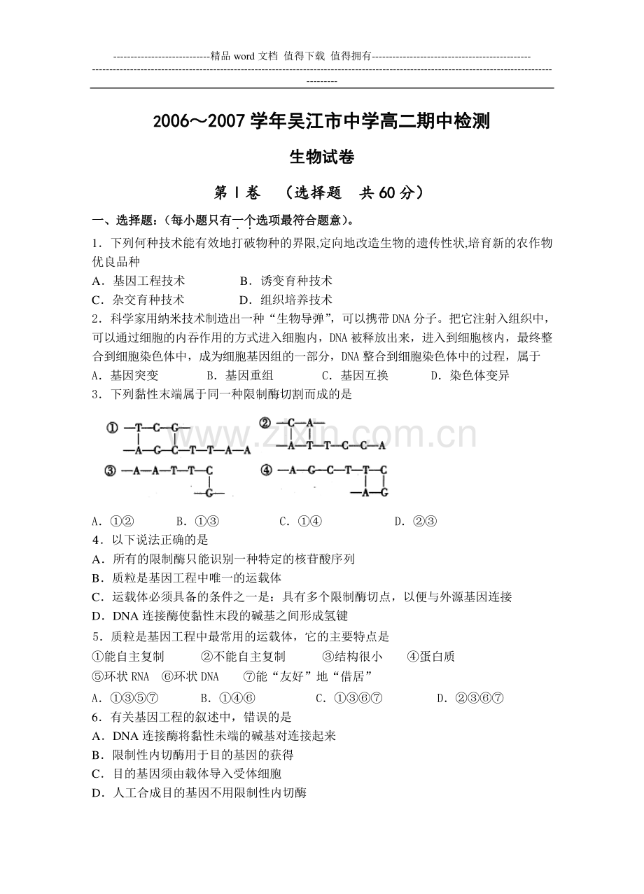 选修Ⅲ专题一(基因工程).doc_第1页