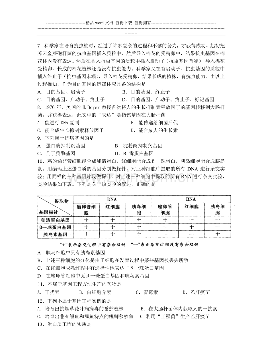 选修Ⅲ专题一(基因工程).doc_第2页