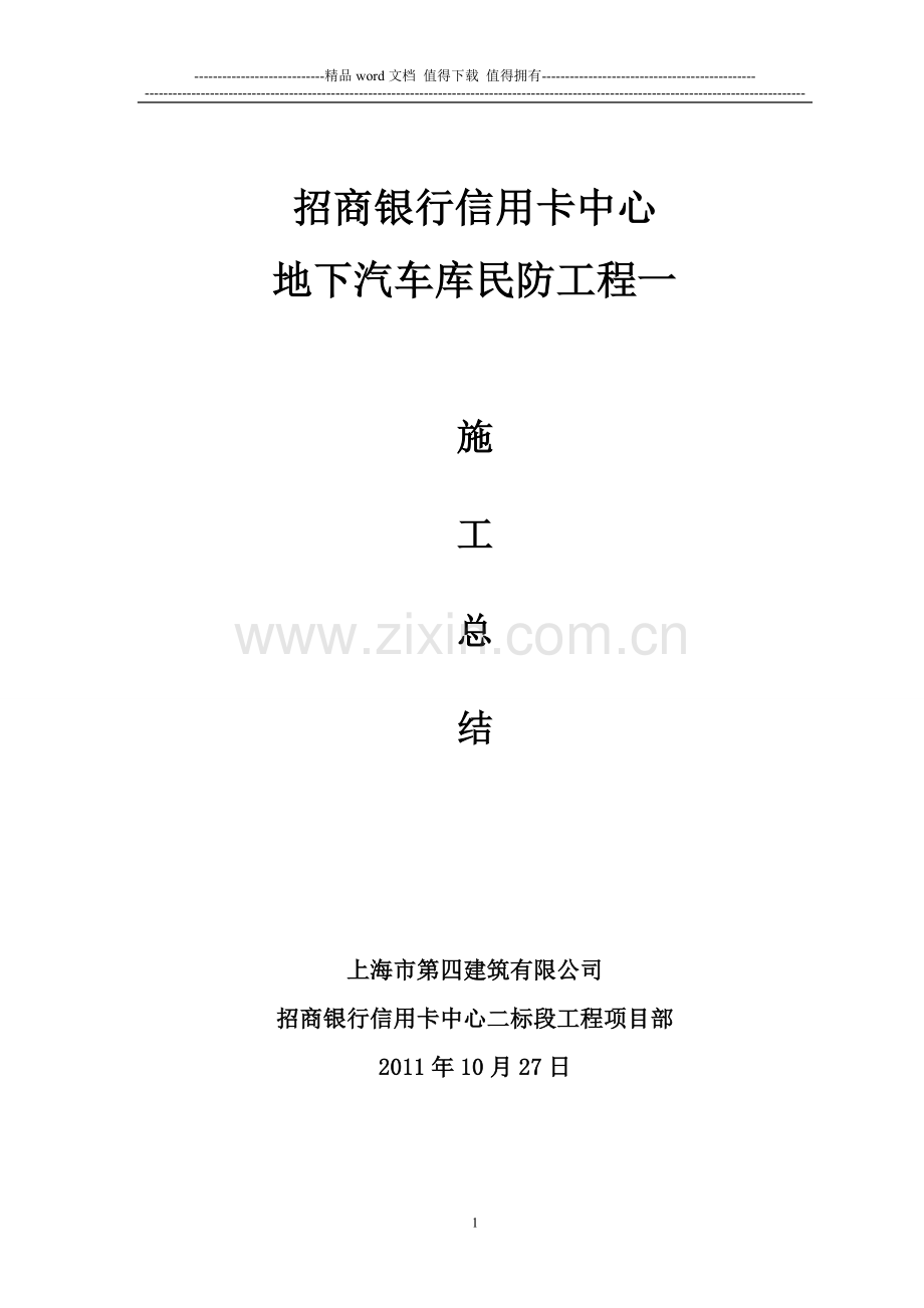 人防竣工总结.doc_第1页