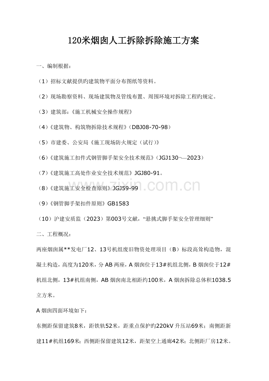 米烟囱人工拆除拆除施工方案.doc_第1页