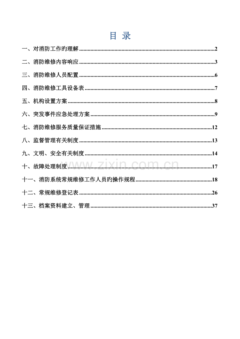 消防维修技术方案.doc_第2页