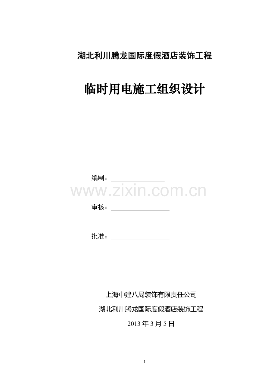 (方案)—临时用电专项施工方案.doc_第1页