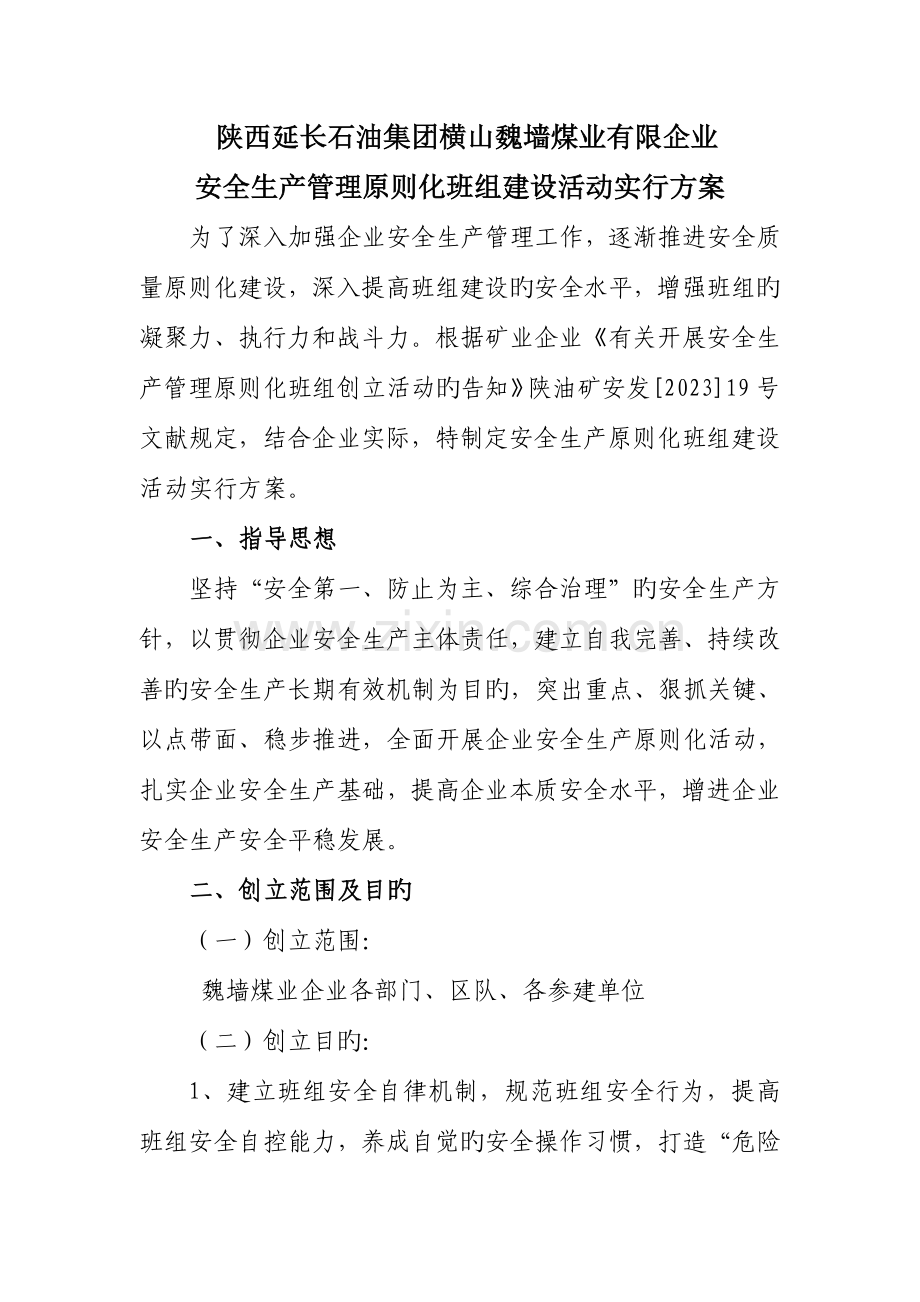 魏墙标准化班组建设活动实施方案.doc_第1页