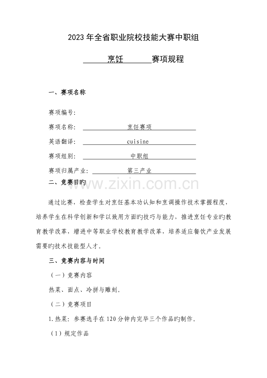 海南省职业院校技能大赛中职组烹饪赛项规程.doc_第1页