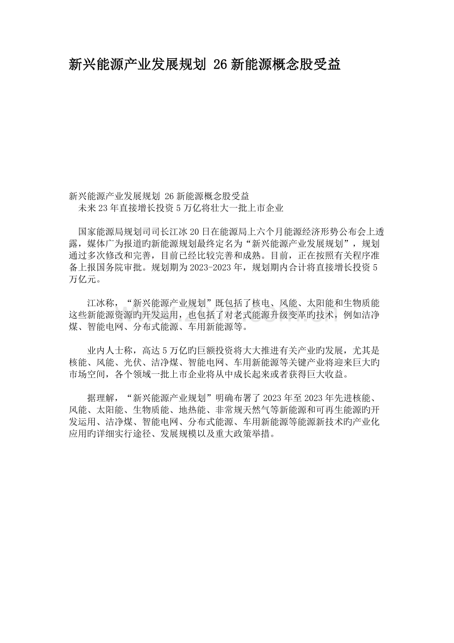 新兴能源产业发展规划新能源概念股受益.doc_第1页