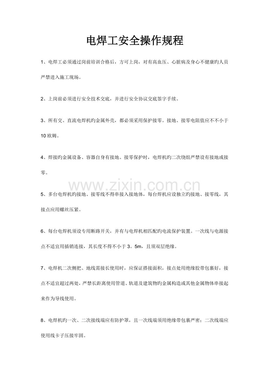 电焊维修电工化工钳工操作规程.doc_第1页