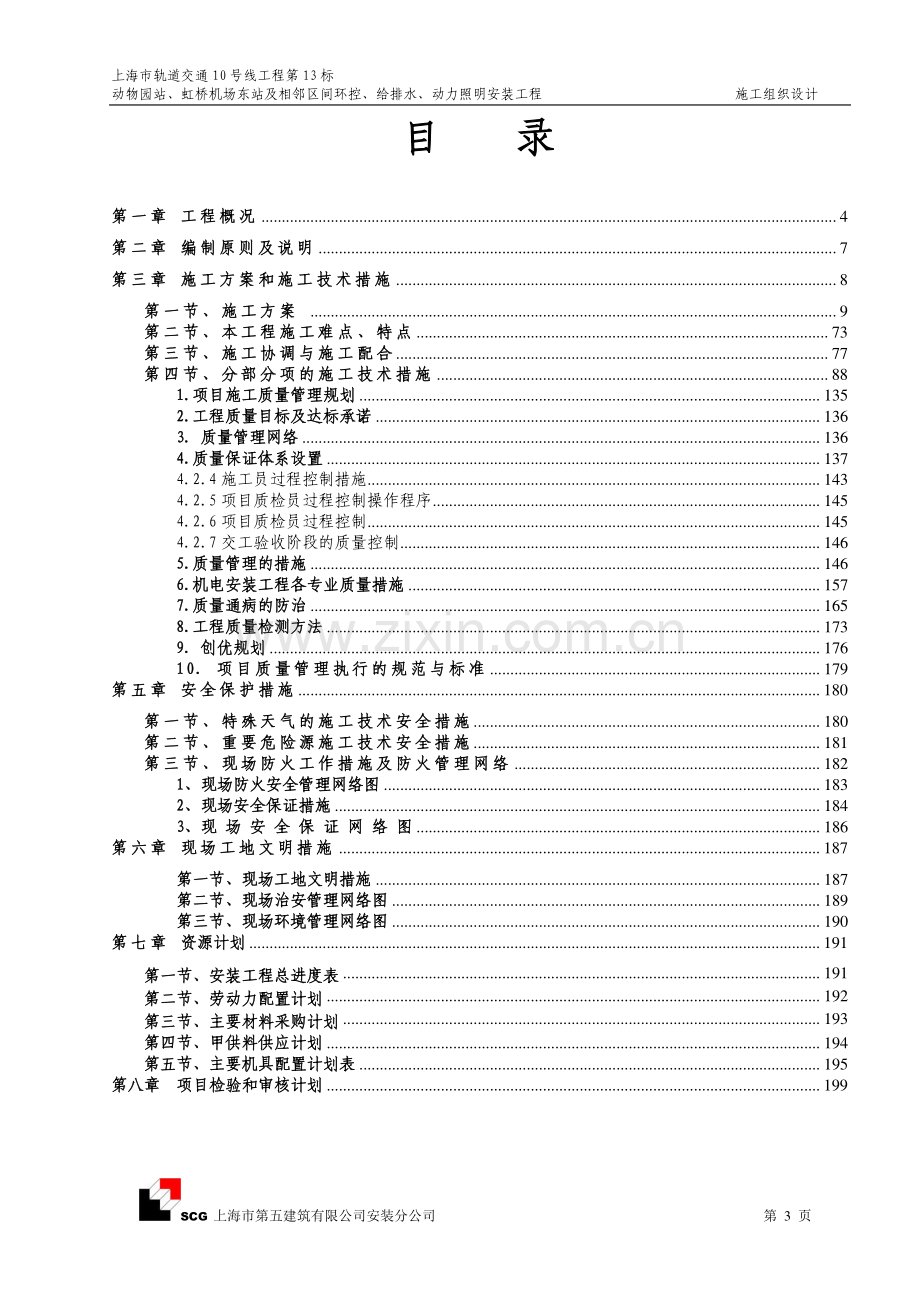 上海市轨道交通十号线十三标机电安装项目施工组织设计.doc_第3页