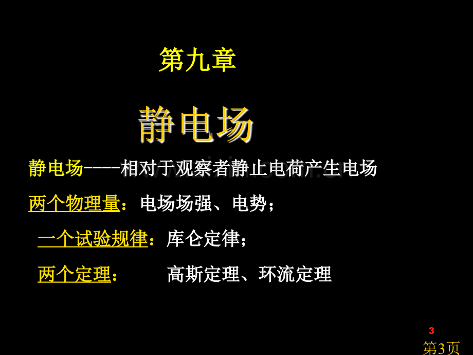 大学物理静电场名师优质课获奖市赛课一等奖课件.ppt_第3页