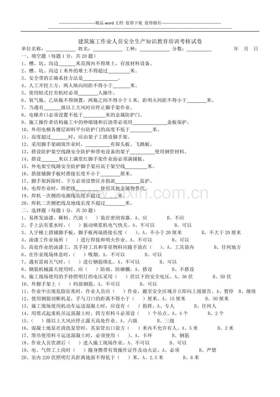 建筑施工作业人员安全生产知识教育培训考核试卷.docx_第1页