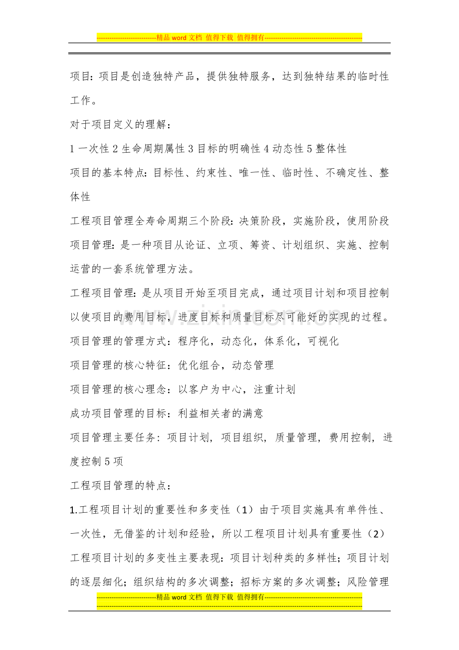 工程项目管理郝.docx_第1页