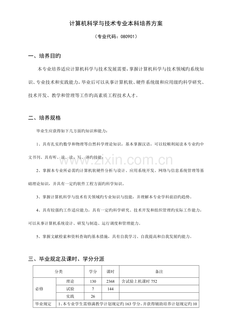 计算机科学与技术专业本科培养方案.doc_第1页