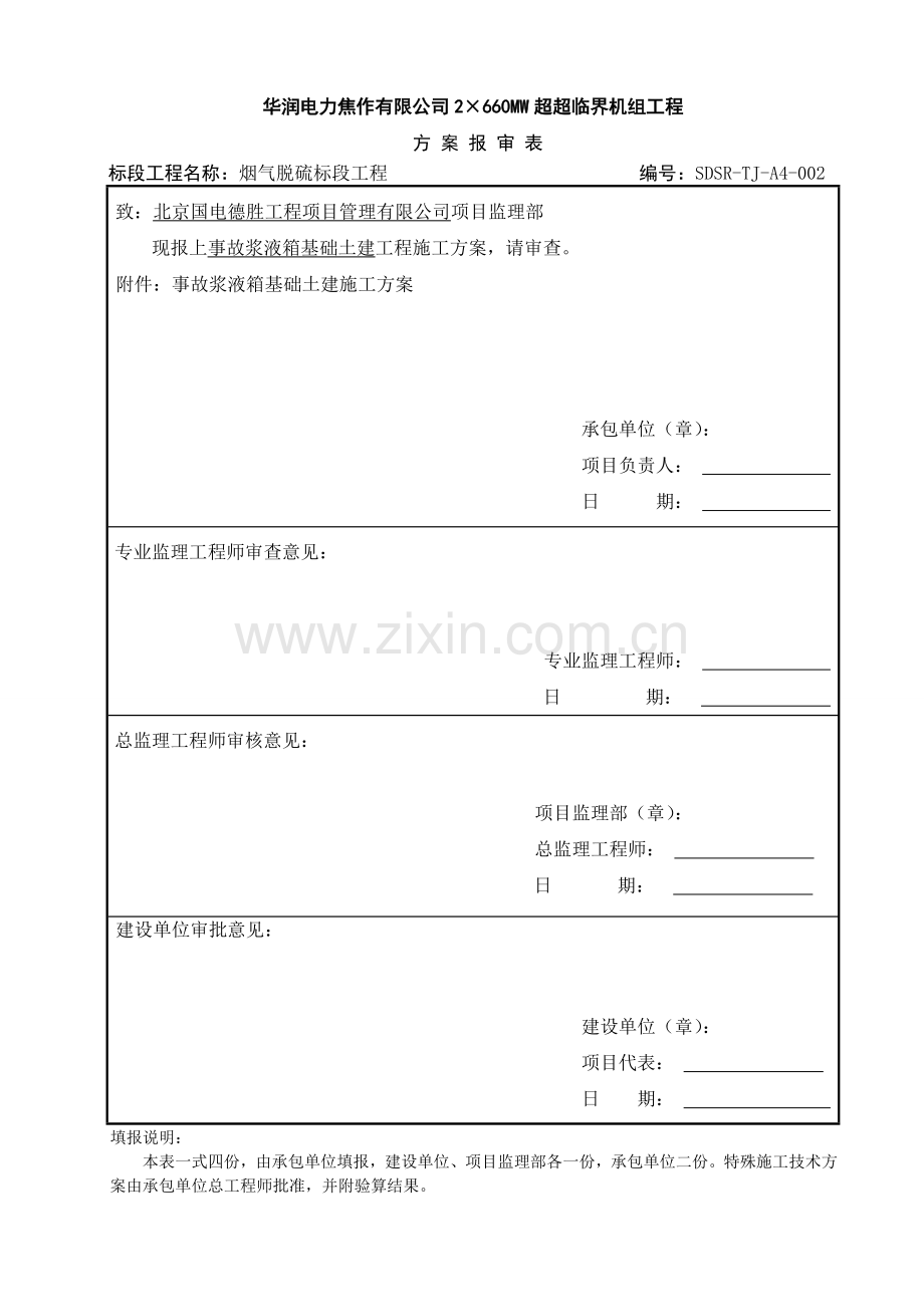 A04-002事故浆液箱基础土建施工方案3.28.doc_第1页