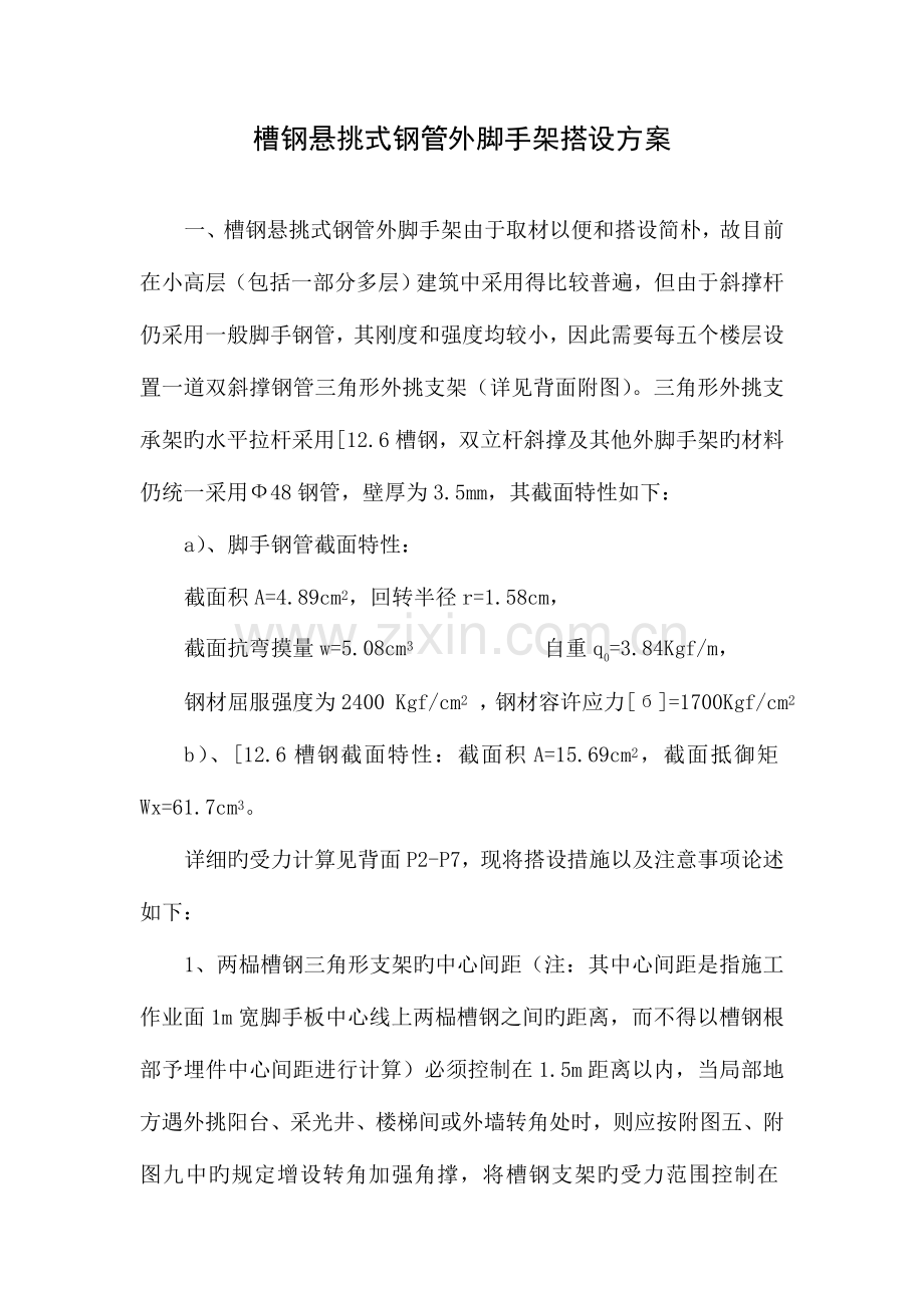 槽钢悬挑式钢管外脚手架搭设方案.doc_第1页