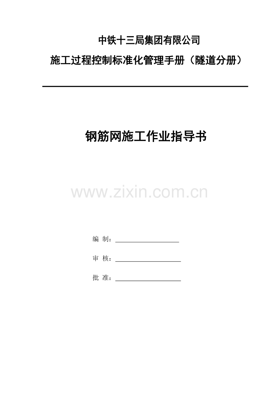 钢筋网施工作业指导书.doc_第2页