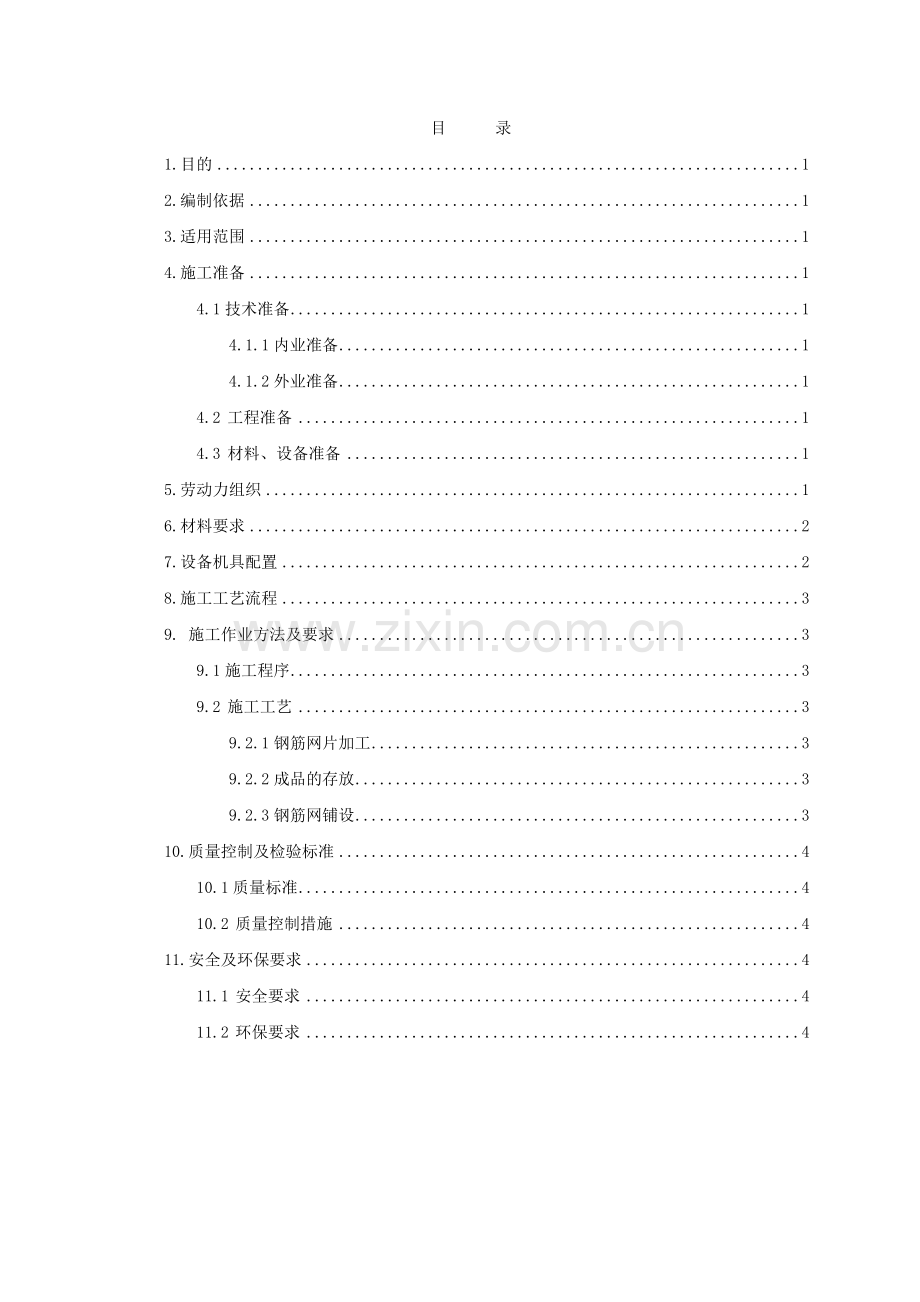 钢筋网施工作业指导书.doc_第3页