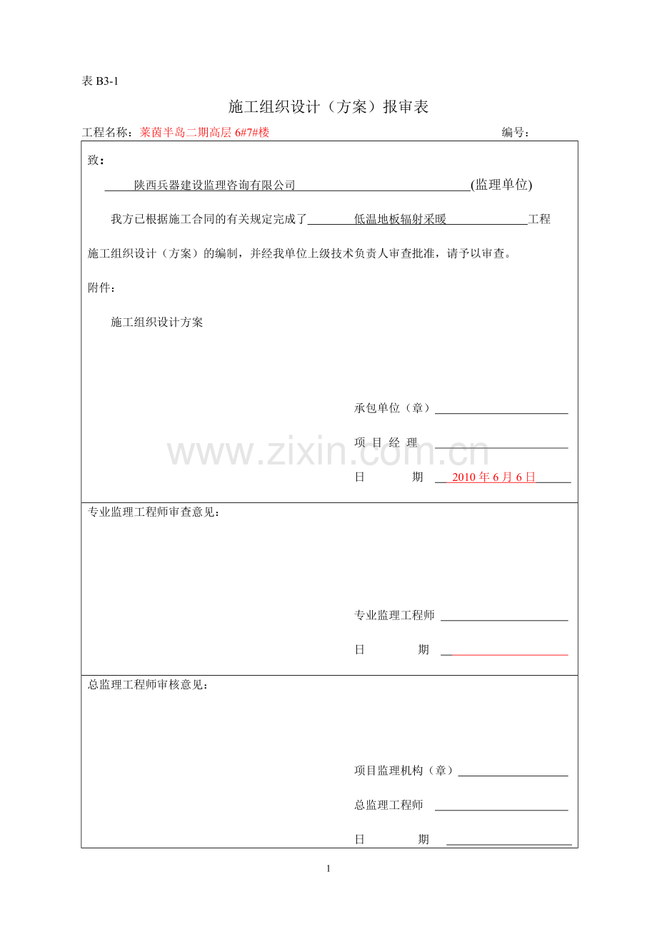 地暖施工组织方案、技术交底、安全交底、管理体系.doc_第1页