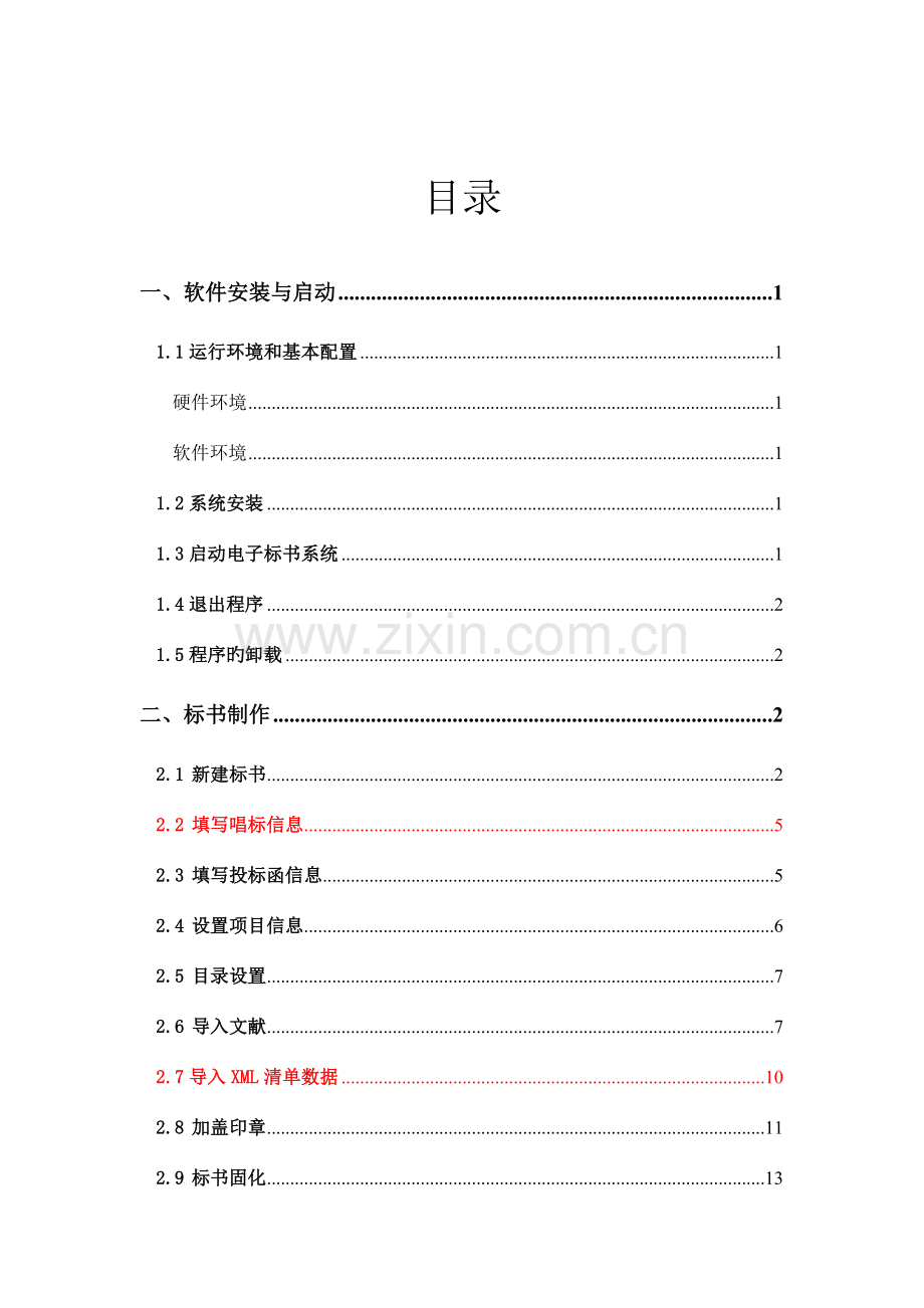 金润电子标书生成器使用手册投标人版分析.doc_第1页