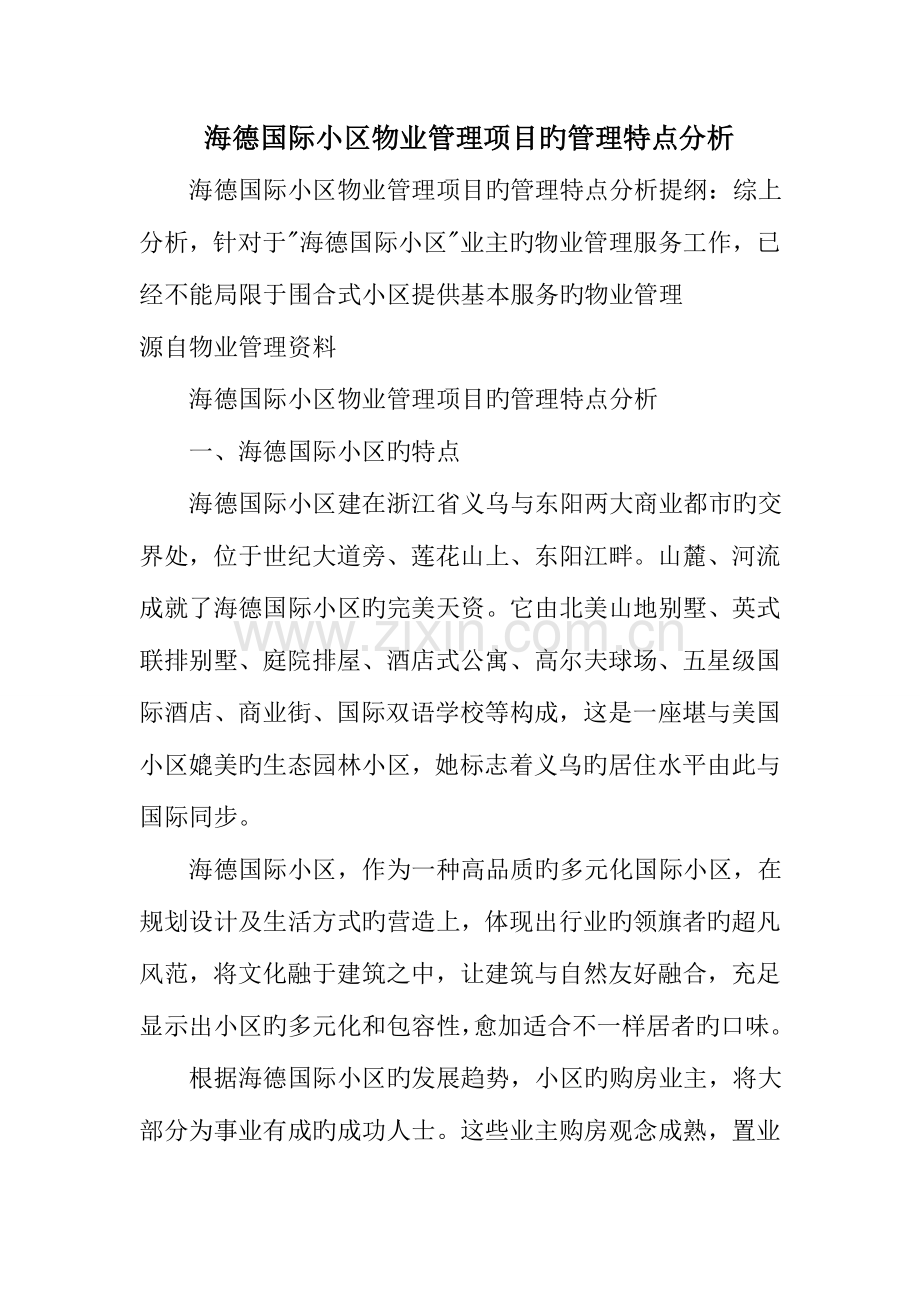 海德国际社区物业管理项目的管理特点分析.doc_第1页