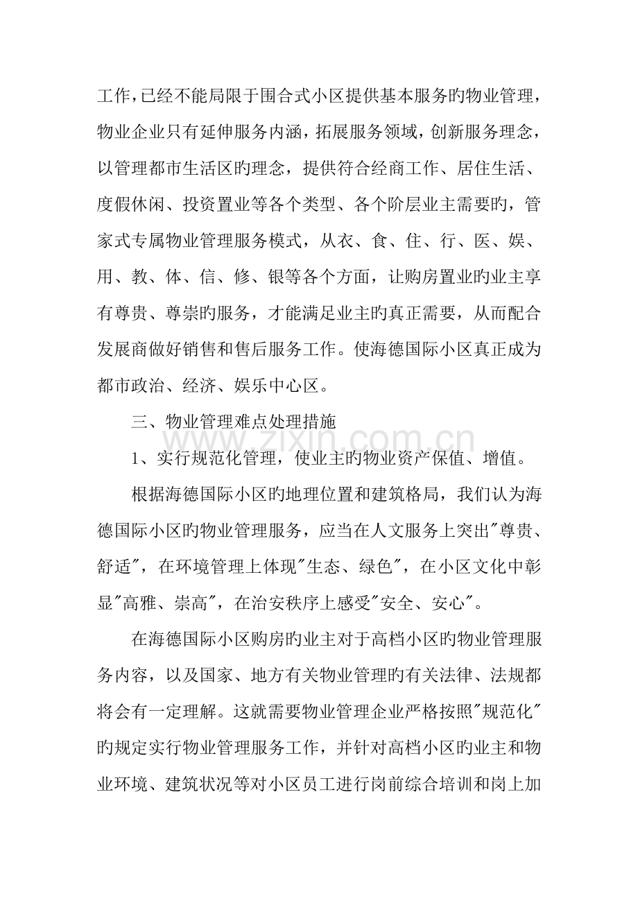 海德国际社区物业管理项目的管理特点分析.doc_第3页