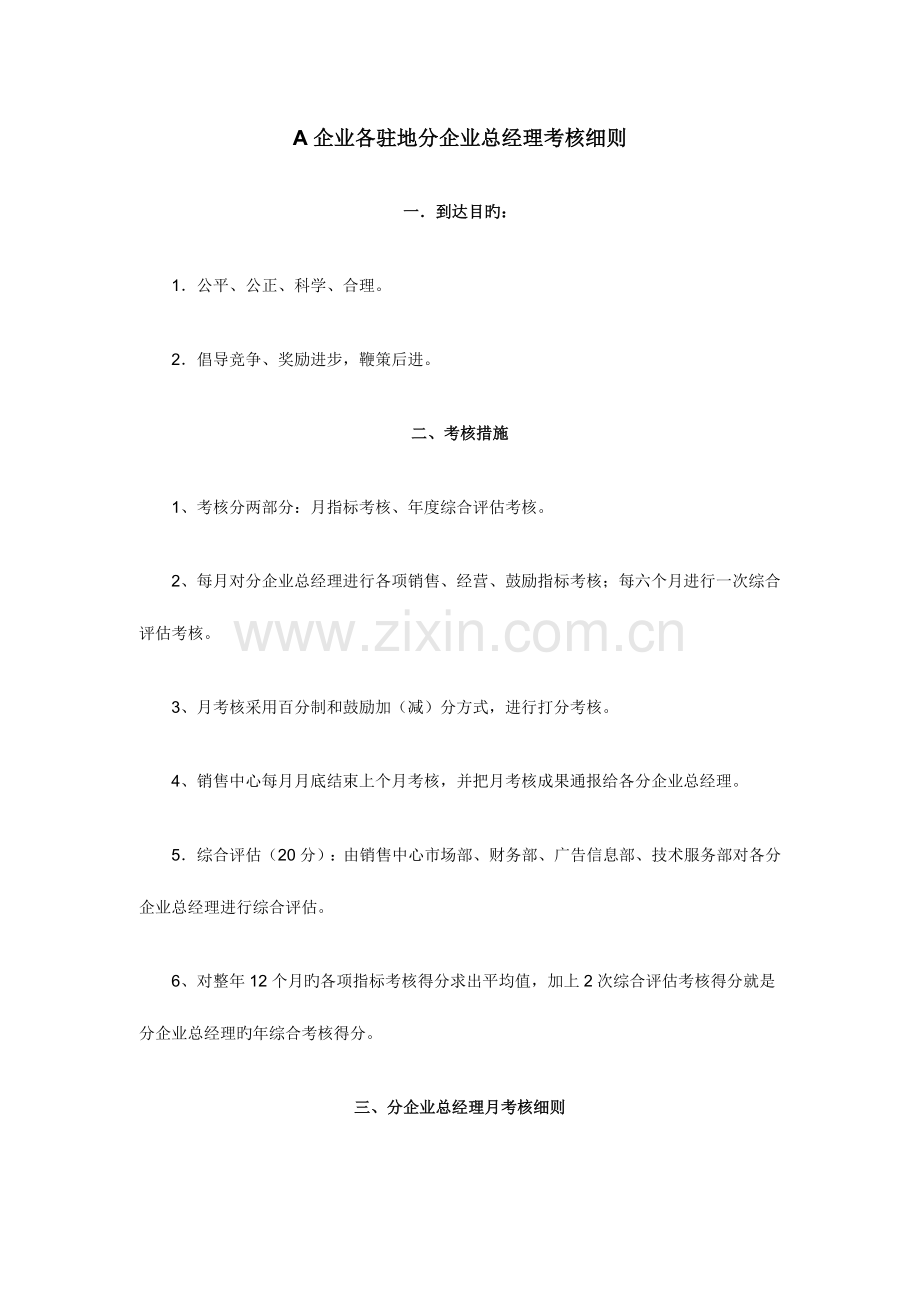 某公司各驻地分公司总经理考核细则.doc_第1页