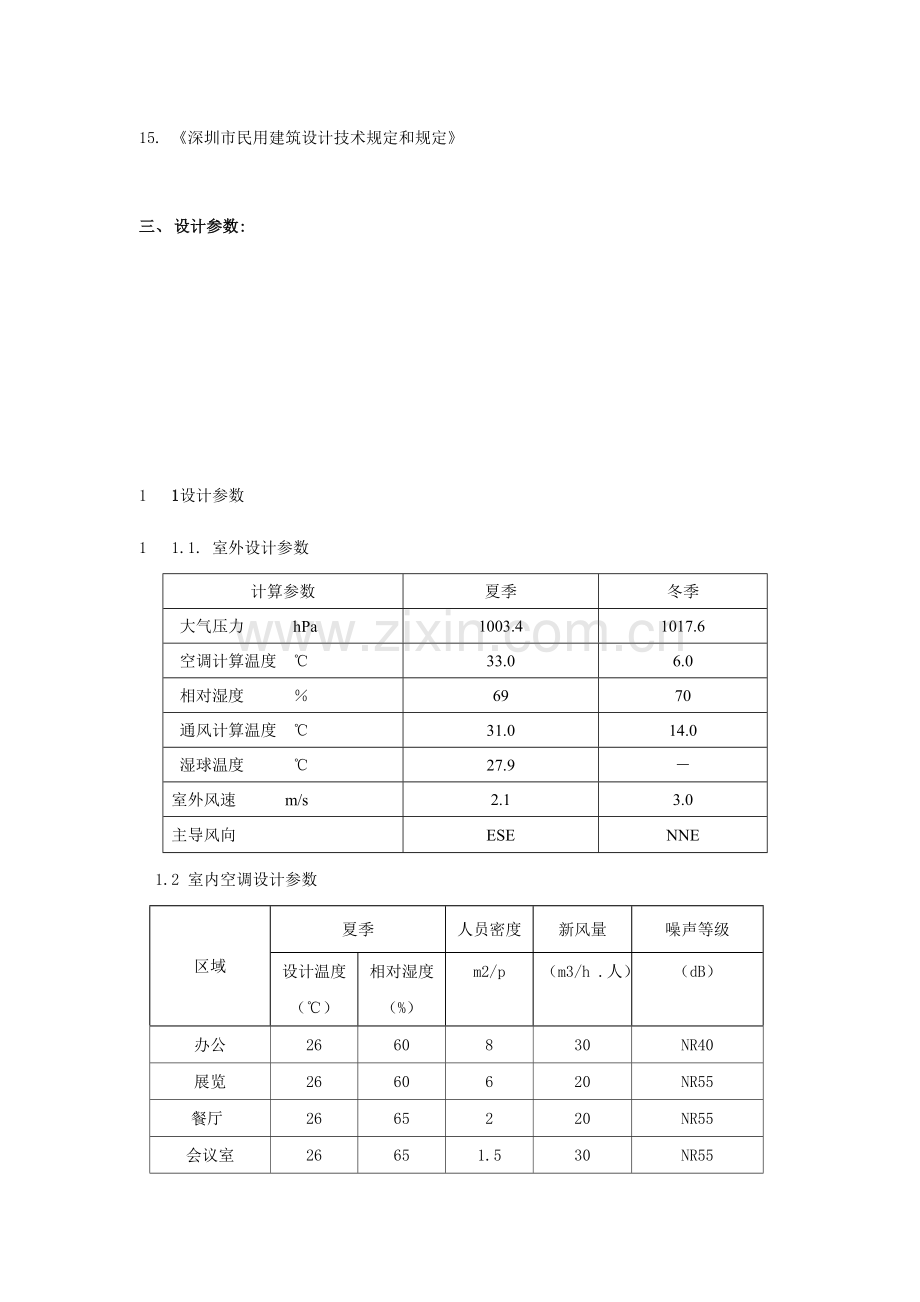 暖通初步设计说明范本.doc_第2页